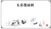 美术【桂美版】四年级下册《5 彩墨画树》PPT课件1