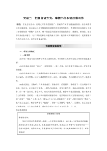 (全国版)高考语文一轮复习第4部分 专题17 Ⅳ 突破二 把握言语方式，掌握书信和读后感写作 (含详解)