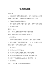 美术【桂美版】四年级下册《7 瓦楞纸的创意》教学设计1