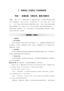 (全国版)高考语文一轮复习第4部分 专题17 Ⅴ 突破一 拟靓标题，写靓首尾，靓丽关键部位 (含详解)