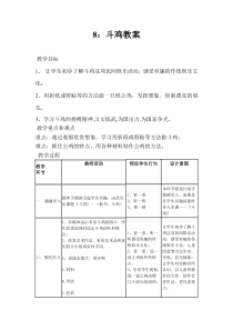 美术【桂美版】四年级下册《8 斗鸡》教学设计3