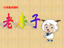 美术【桂美版】四年级下册《9 老房子》PPT课件1