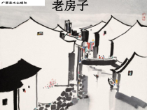 美术【桂美版】四年级下册《9 老房子》PPT课件3