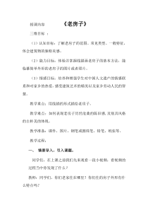 美术【桂美版】四年级下册《9 老房子》教学设计2