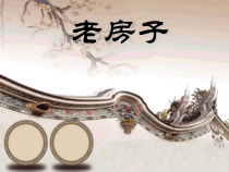 美术【桂美版】四年级下册《9 老房子》PPT课件2