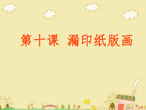 美术【桂美版】四年级下册《10 漏印纸版画》PPT课件1