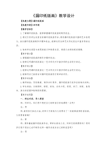 美术【桂美版】四年级下册《10 漏印纸版画》教学设计1
