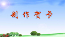 美术【桂美版】四年级下册《11 贺卡——情感的留言板》PPT课件2