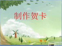 美术【桂美版】四年级下册《11 贺卡——情感的留言板》PPT课件4