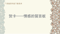 美术【桂美版】四年级下册《11 贺卡——情感的留言板》PPT课件1