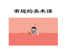 美术【桂美版】四年级下册《11 贺卡——情感的留言板》PPT课件6