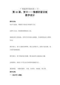 美术【桂美版】四年级下册《11 贺卡——情感的留言板》教学设计1