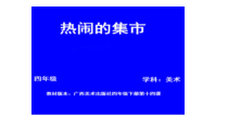 美术【桂美版】四年级下册《14 热闹的集市》PPT课件1