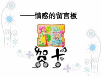 美术【桂美版】四年级下册《11 贺卡——情感的留言板》PPT课件5