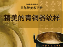 美术【桂美版】四年级下册《15 精美的青铜器纹样》PPT课件2