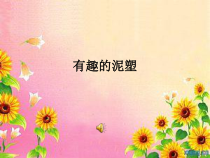 美术【桂美版】四年级下册《13 有动感的雕塑》PPT课件1
