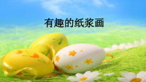 美术【桂美版】五年级上册《6 有趣的纸艺制作》PPT课件2