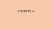 美术【桂美版】五年级上册《3 想象中的乐园》PPT课件1