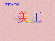 美术【桂美版】五年级上册《8 材料的巧用》PPT课件1