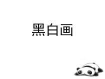 美术【桂美版】五年级上册《16 黑白画》PPT课件1