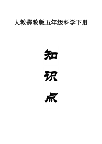 小学科学人教鄂教版五年级下册全册知识点（2023春）