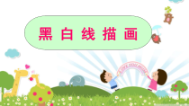 美术【桂美版】五年级上册《16 黑白画》PPT课件3