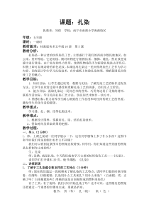 美术【桂美版】五年级下册《5 扎染》教学设计2
