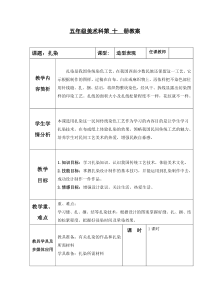 美术【桂美版】五年级下册《5 扎染》教学设计5