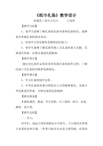 美术【桂美版】五年级下册《5 扎染》教学设计9