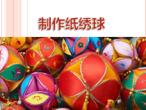美术【桂美版】五年级下册《6 绣球》PPT课件6