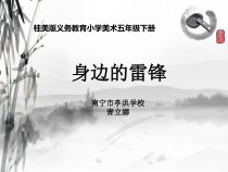 美术【桂美版】五年级下册《3 身边的“雷锋”》PPT课件1