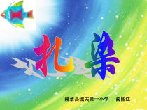美术【桂美版】五年级下册《5 扎染》PPT课件1