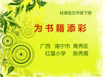 美术【桂美版】五年级下册《2 为书籍添彩》PPT课件1