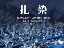 美术【桂美版】五年级下册《5 扎染》PPT课件2