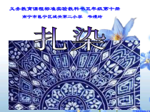 美术【桂美版】五年级下册《5 扎染》PPT课件6