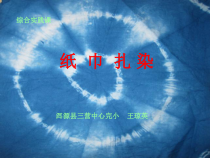 美术【桂美版】五年级下册《5 扎染》PPT课件8