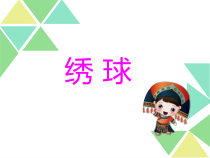 美术【桂美版】五年级下册《6 绣球》PPT课件4