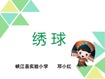 美术【桂美版】五年级下册《6 绣球》PPT课件2