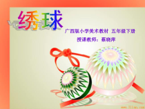 美术【桂美版】五年级下册《6 绣球》PPT课件5