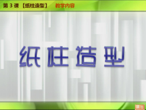 美术【桂美版】五年级下册《7 纸塑造型》PPT课件1
