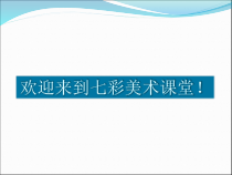 美术【桂美版】五年级下册《9 为作文画插图》PPT课件1