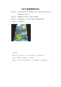 美术【桂美版】五年级下册《9 为作文画插图》教学设计1