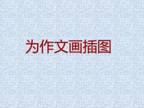 美术【桂美版】五年级下册《9 为作文画插图》PPT课件2