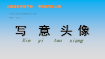 美术【桂美版】五年级下册《10 写意头像》PPT课件2