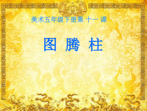 美术【桂美版】五年级下册《11 图腾柱》PPT课件1