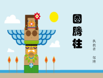 美术【桂美版】五年级下册《11 图腾柱》PPT课件3