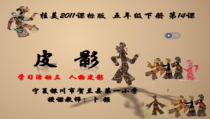 美术【桂美版】五年级下册《14 皮影》PPT课件1