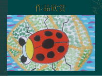美术【沪教版】一年级上册《第11课 圆圆的瓢虫》PPT课件5(1)