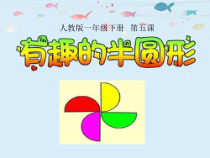 美术【沪教版】一年级下册《第19课 好玩的半圆形》PPT课件2