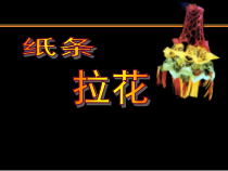 美术【沪教版】一年级下册《第4课 纸条拉花》PPT课件1